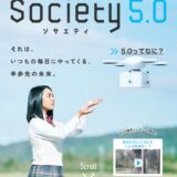 Society5.0 の認知度と対応って、どーなの？
