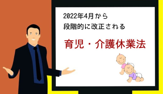 2022年4月1日から育児・介護休業法が段階的に改正されます