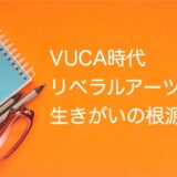 VUCA 時代を生き抜く vol.01