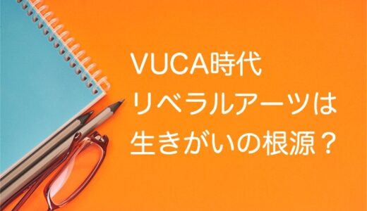 VUCA 時代を生き抜く vol.01