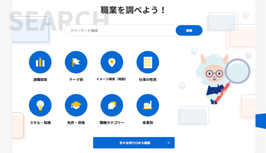 職業情報提供サイト「job tag（じょぶたぐ）」：日本版O-NET で適職探し。自身のポータブルスキルの見える化も可能に